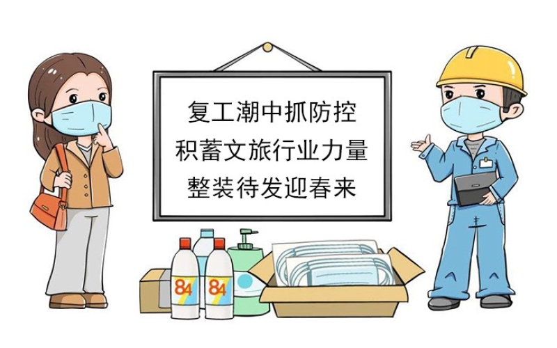 【復(fù)工潮中抓防控】積蓄文旅行業(yè)力量，整裝待發(fā)迎春來